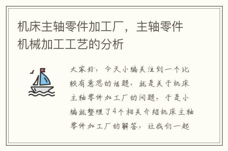 机床主轴零件加工厂,主轴零件机械加工工艺的分析