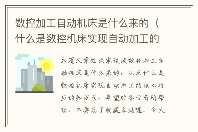数控加工自动机床是什么来的(什么是数控机床实现自动加工的核心)