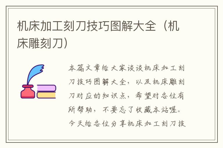 机床加工刻刀技巧图解大全(机床雕刻刀)