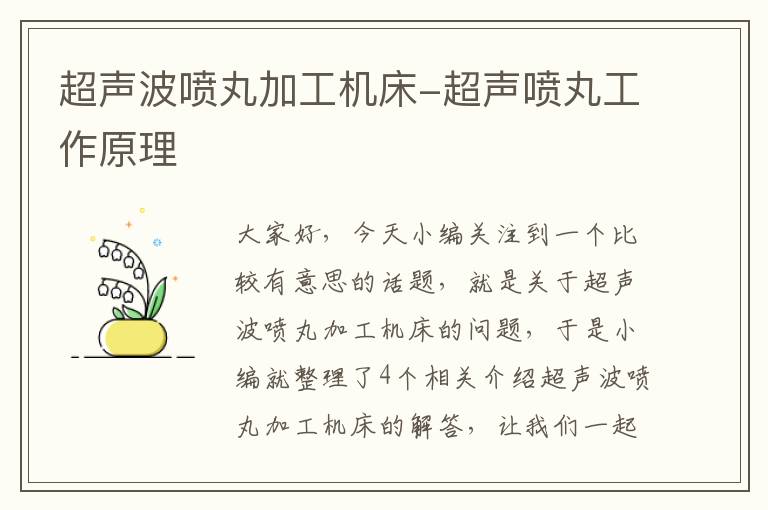 超声波喷丸加工机床-超声喷丸工作原理
