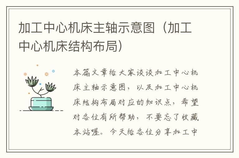 加工中心机床主轴示意图(加工中心机床结构布局)