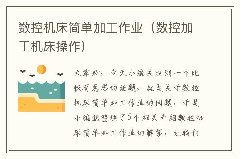 数控机床简单加工作业(数控加工机床操作)