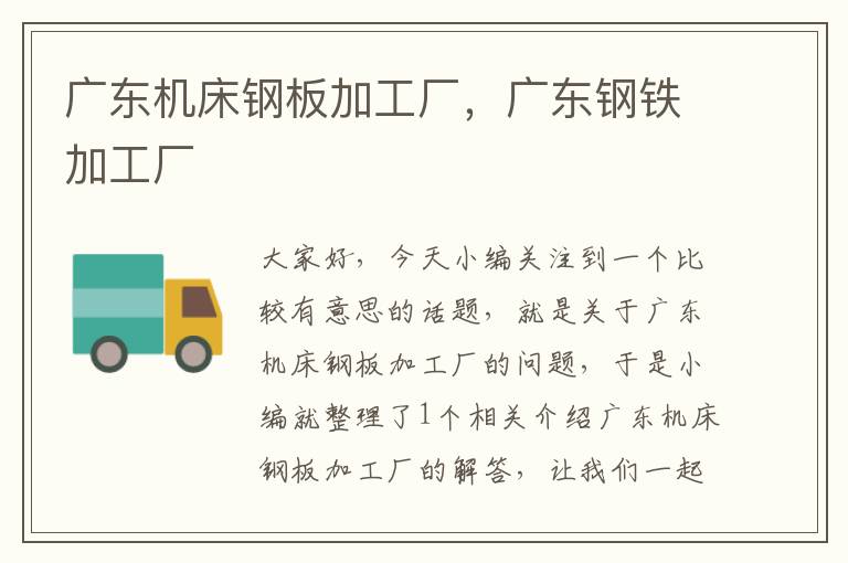 广东机床钢板加工厂，广东钢铁加工厂