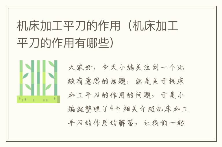 机床加工平刀的作用(机床加工平刀的作用有哪些)