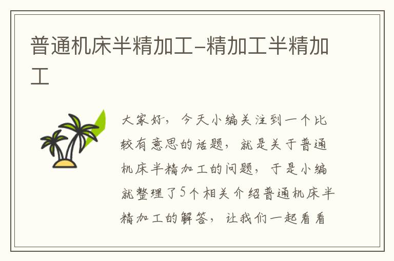 普通机床半精加工-精加工半精加工