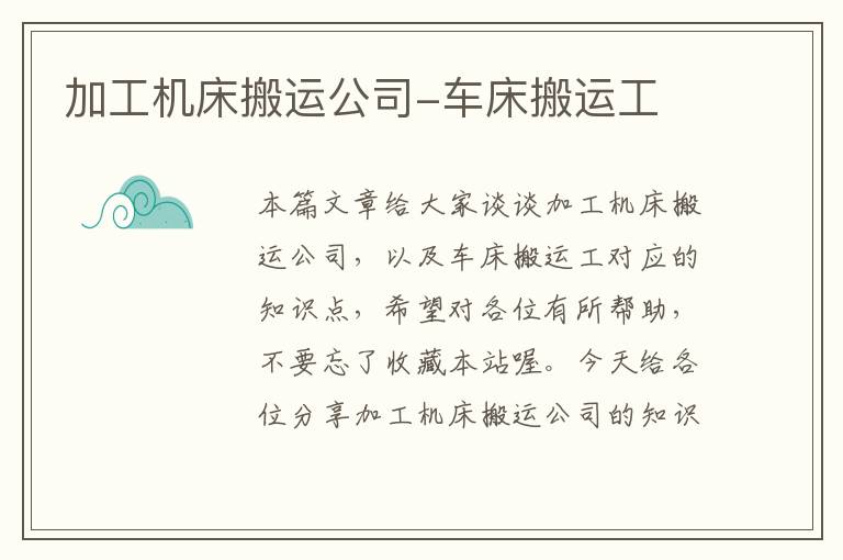 加工机床搬运公司-车床搬运工