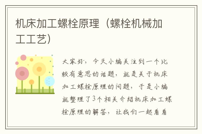 机床加工螺栓原理(螺栓机械加工工艺)