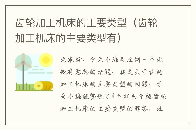 齿轮加工机床的主要类型(齿轮加工机床的主要类型有)