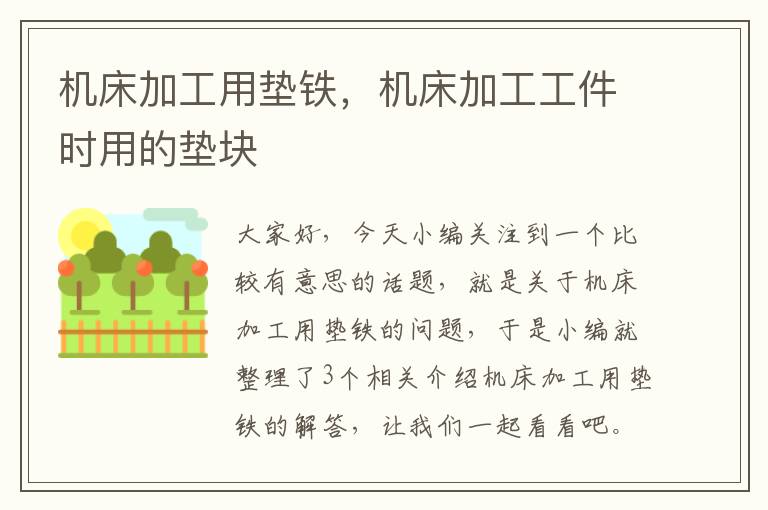 机床加工用垫铁,机床加工工件时用的垫块