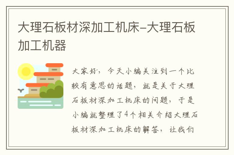 大理石板材深加工机床-大理石板加工机器