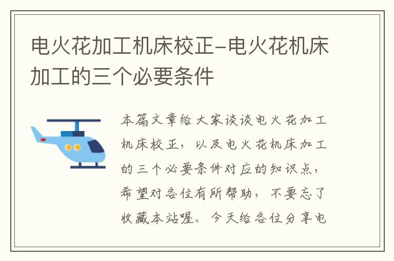 电火花加工机床校正-电火花机床加工的三个必要条件