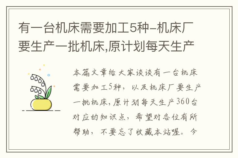 有一台机床需要加工5种-机床厂要生产一批机床,原计划每天生产360台