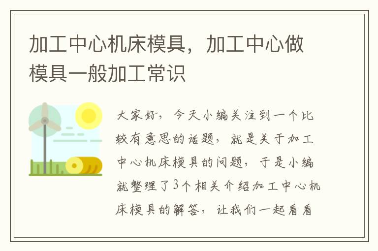 加工中心机床模具,加工中心做模具一般加工常识
