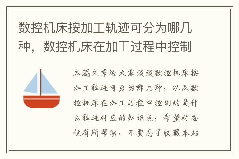 数控机床按加工轨迹可分为哪几种,数控机床在加工过程中控制的是什么轨迹