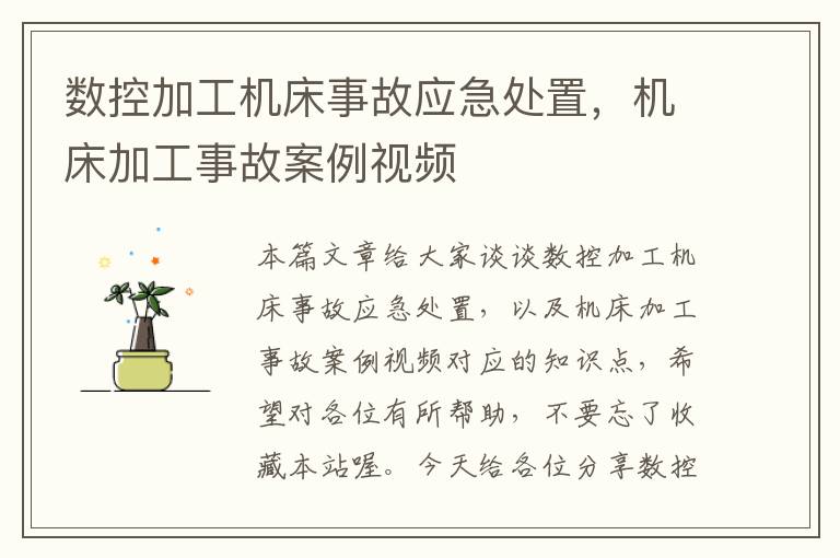数控加工机床事故应急处置,机床加工事故案例视频