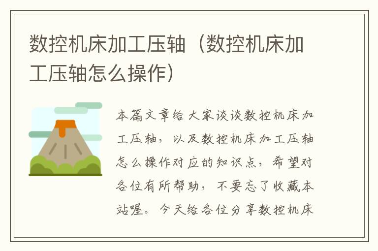 数控机床加工压轴(数控机床加工压轴怎么操作)