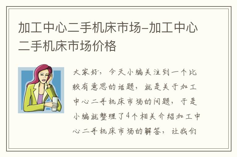 加工中心二手机床市场-加工中心二手机床市场价格