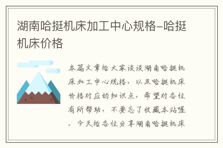 湖南哈挺机床加工中心规格-哈挺机床价格