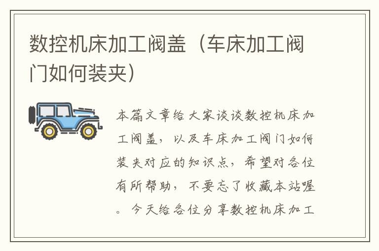 数控机床加工阀盖(车床加工阀门如何装夹)