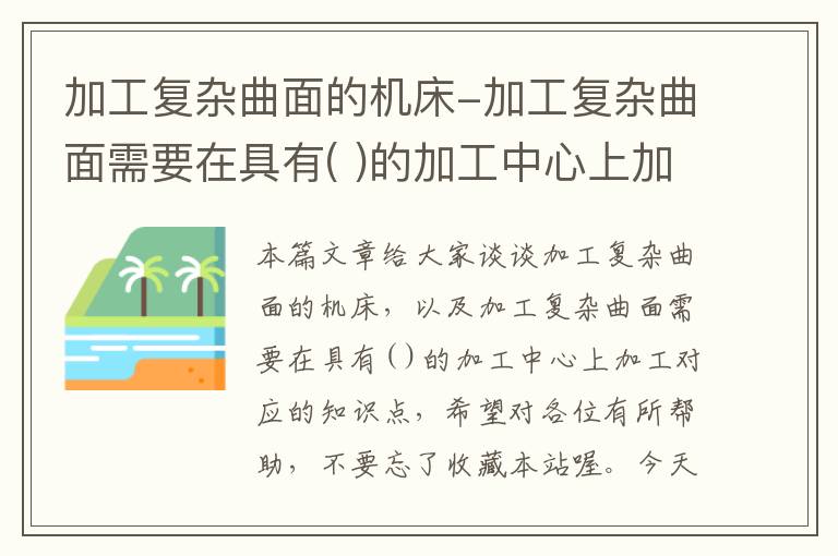 加工复杂曲面的机床-加工复杂曲面需要在具有( )的加工中心上加工