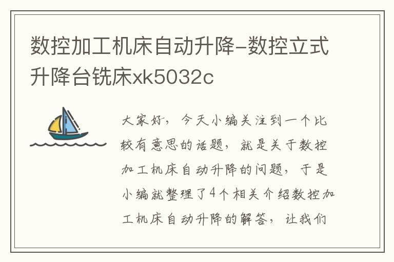 数控加工机床自动升降-数控立式升降台铣床xk5032c