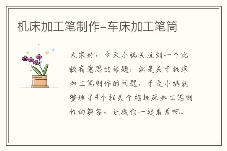 机床加工笔制作-车床加工笔筒