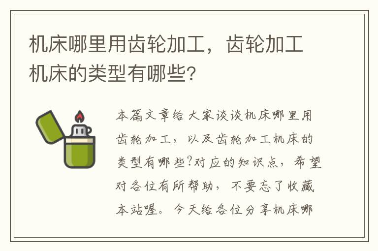 机床哪里用齿轮加工,齿轮加工机床的类型有哪些?