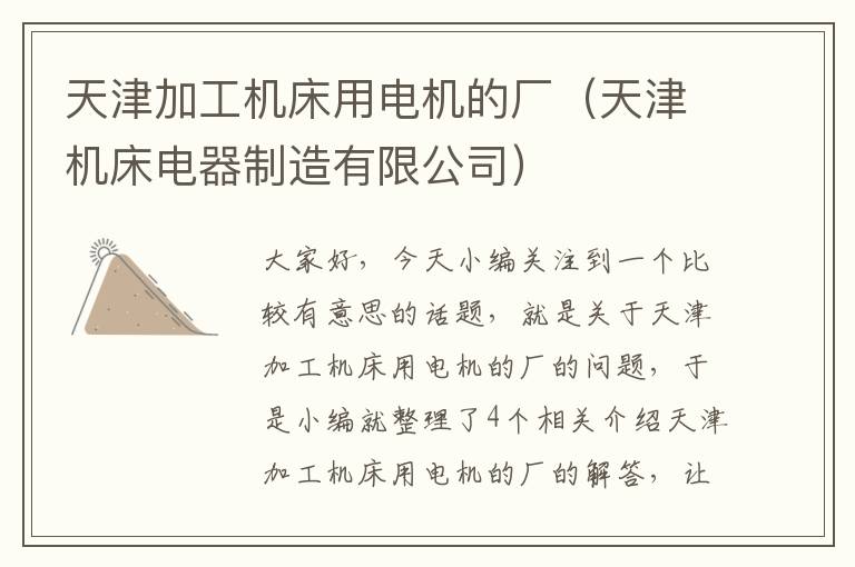 天津加工机床用电机的厂(天津机床电器制造有限公司)