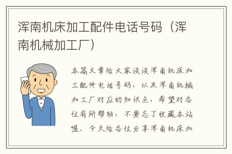 浑南机床加工配件电话号码(浑南机械加工厂)
