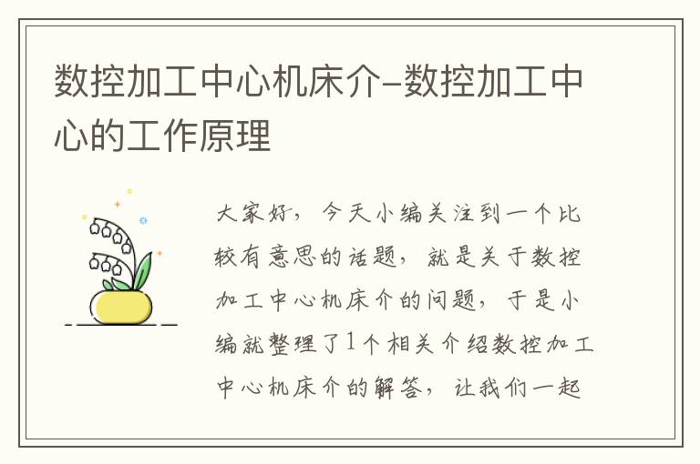 数控加工中心机床介-数控加工中心的工作原理