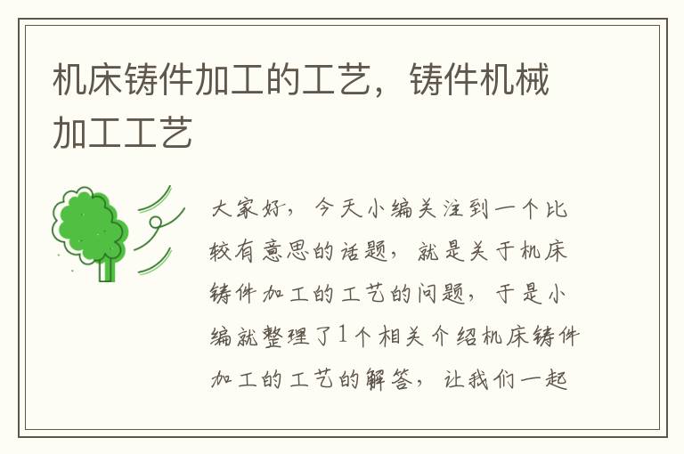 机床铸件加工的工艺，铸件机械加工工艺