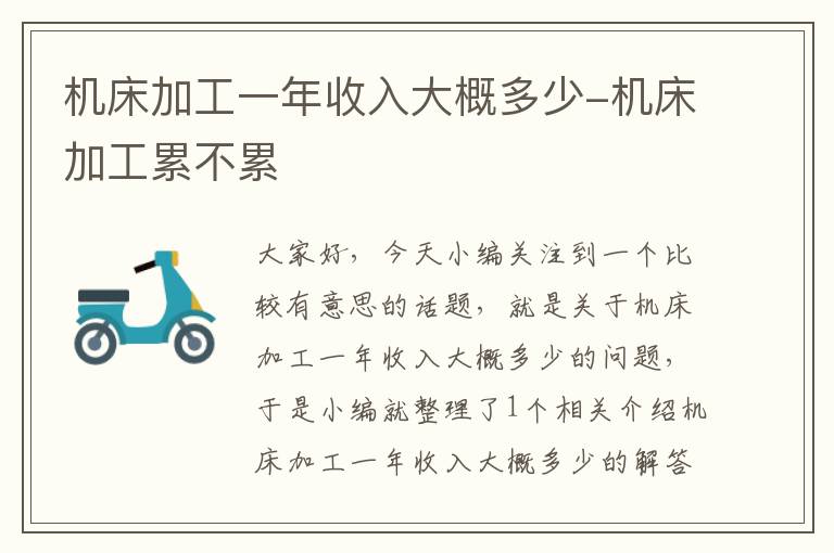 机床加工一年收入大概多少-机床加工累不累