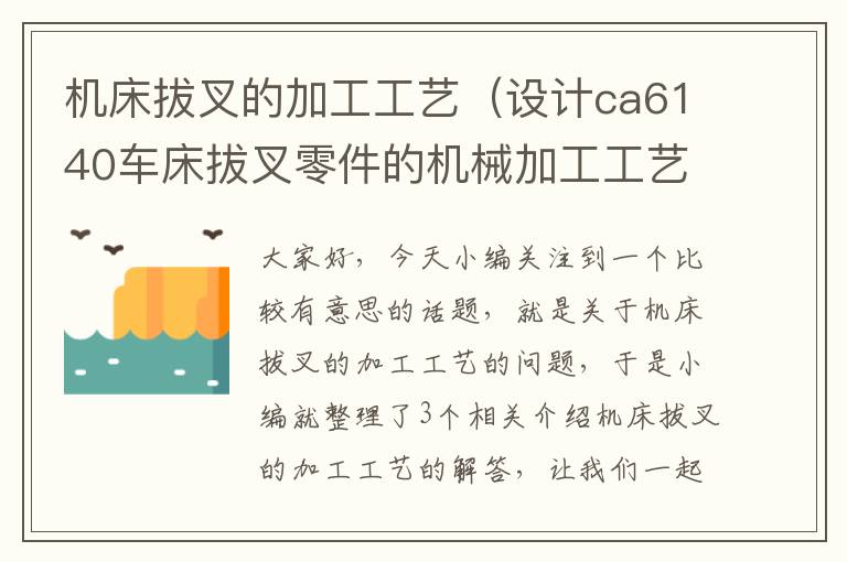机床拔叉的加工工艺(设计ca6140车床拔叉零件的机械加工工艺规程)