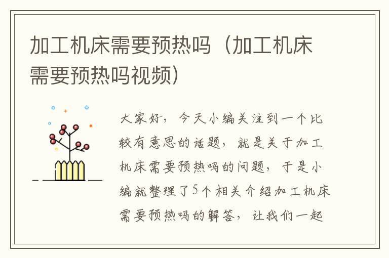 加工机床需要预热吗(加工机床需要预热吗视频)