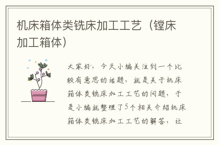 机床箱体类铣床加工工艺(镗床加工箱体)