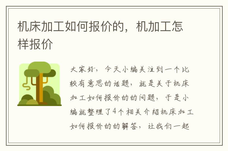 机床加工如何报价的,机加工怎样报价