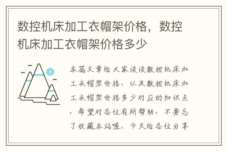 数控机床加工衣帽架价格,数控机床加工衣帽架价格多少