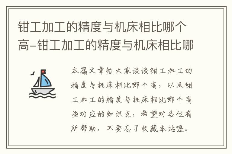 钳工加工的精度与机床相比哪个高-钳工加工的精度与机床相比哪个高些