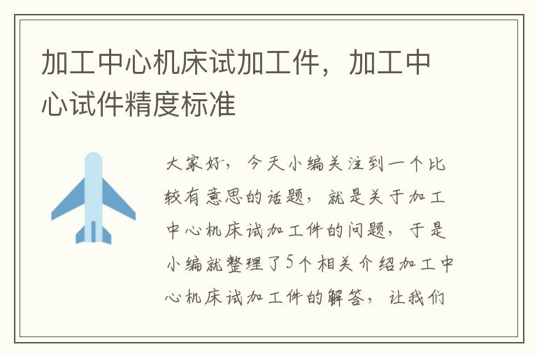 加工中心机床试加工件,加工中心试件精度标准