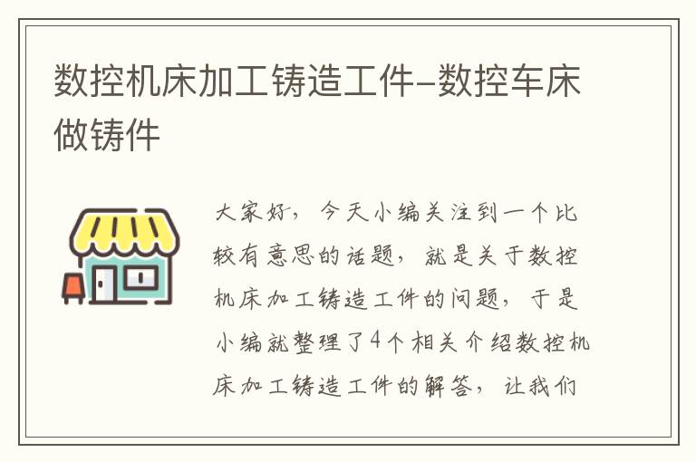 数控机床加工铸造工件-数控车床做铸件