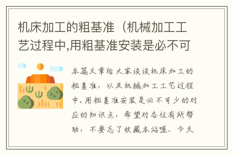 机床加工的粗基准(机械加工工艺过程中,用粗基准安装是必不可少的)