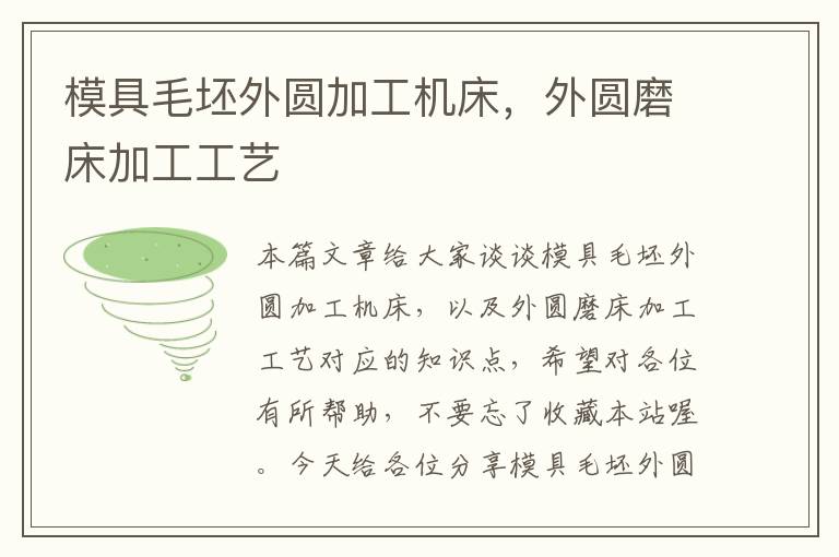 模具毛坯外圆加工机床,外圆磨床加工工艺