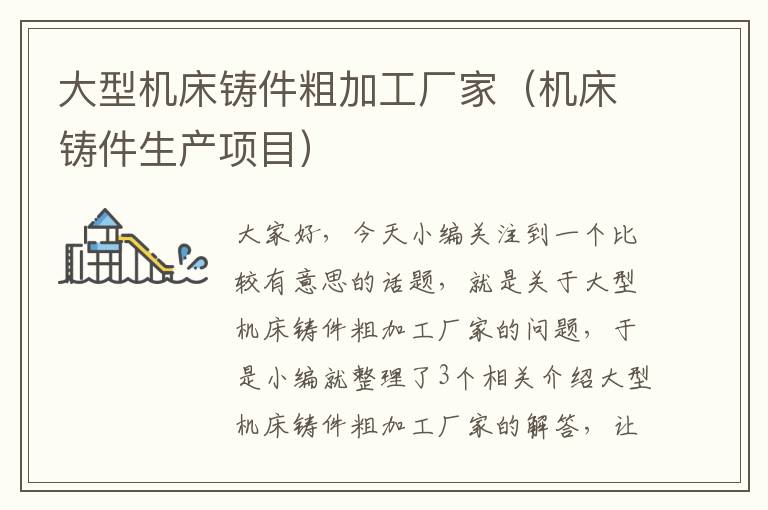 大型机床铸件粗加工厂家(机床铸件生产项目)