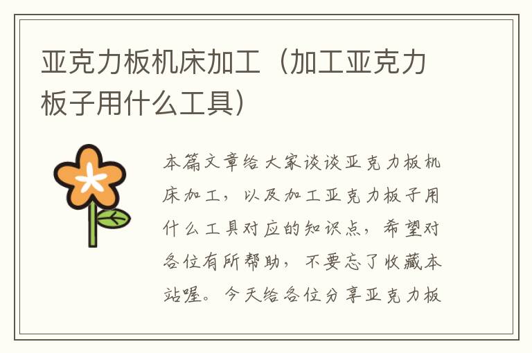 亚克力板机床加工(加工亚克力板子用什么工具)