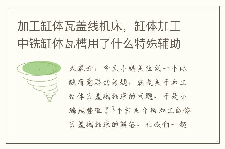 加工缸体瓦盖线机床,缸体加工中铣缸体瓦槽用了什么特殊辅助工具