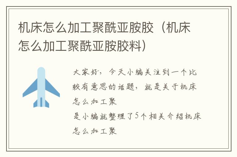 机床怎么加工聚酰亚胺胶(机床怎么加工聚酰亚胺胶料)