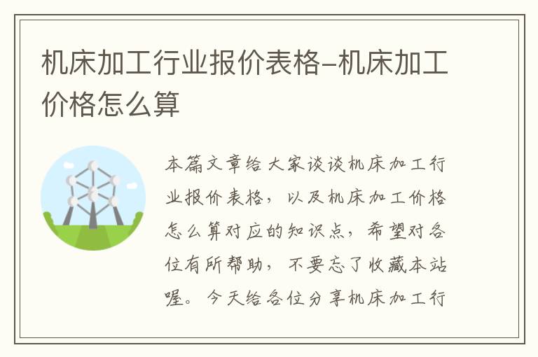 机床加工行业报价表格-机床加工价格怎么算