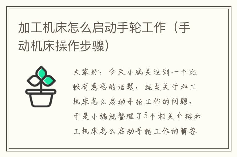 加工机床怎么启动手轮工作(手动机床操作步骤)