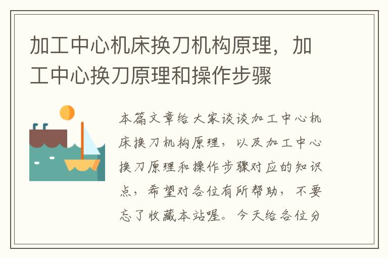 加工中心机床换刀机构原理,加工中心换刀原理和操作步骤