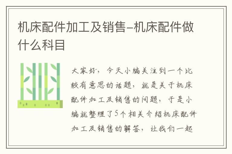 机床配件加工及销售-机床配件做什么科目